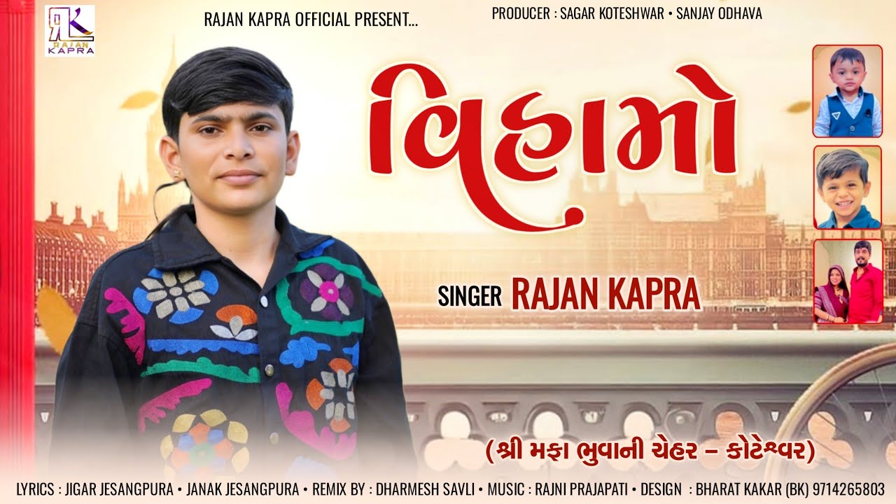 વિહામો - Vihamo Rajan Kapra New Love Song 