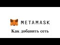 Metamask как добавить сеть и токен