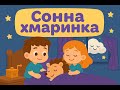 Нічка тихенька Дитяча колискова Дитяча пісня 