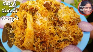 పర్ఫెక్ట్ మటన్ బిర్యానీ  Hyderabadi Mutton Dum biriyani recipe in Telugu || Restaurant style Biryani