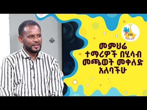 መምህሬ :-ተማሪዎች በሂሳብ መጫወት መቀለድ አለባችሁ |etv |ebc |ETV Yelijoch Alem |የልጆች ዓለም |Ethiopia