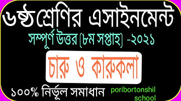 Class 6 charu o karukola Assignment 8th week 2021||৬ষ্ঠ শ্রেণি চারু ও কারুকলা এসাইনমেন্ট ৮ম সপ্তাহ