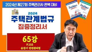 조민수 교수의 주택관리관계법규 완벽 집중정리서 제65강…