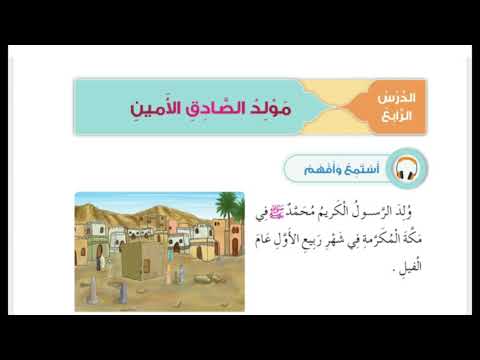 مولد الصادق الامين ديني حياتي الفصل الاول الصف الاول