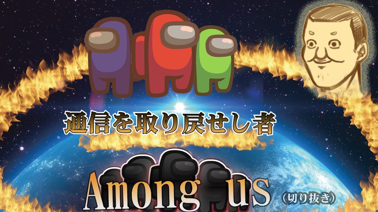 通信を取り戻せし者　本物の演技派は誰だ？！【トシゾー切り抜き】
