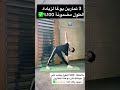 كيفية زيادة طول بعد البلوغ مجاني و سهل زيادة الطول بطريقة مجربة 