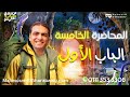 المحاضره الخامسة في الباب الاول كيمياء ثانوية عامة 2026 د محمود الغرباوي 