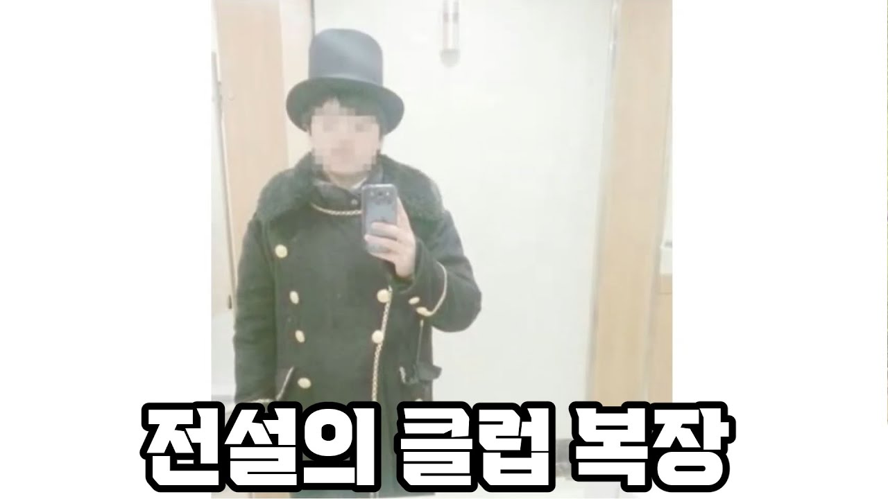 클럽에 갈건데 옷 괜찮나요?