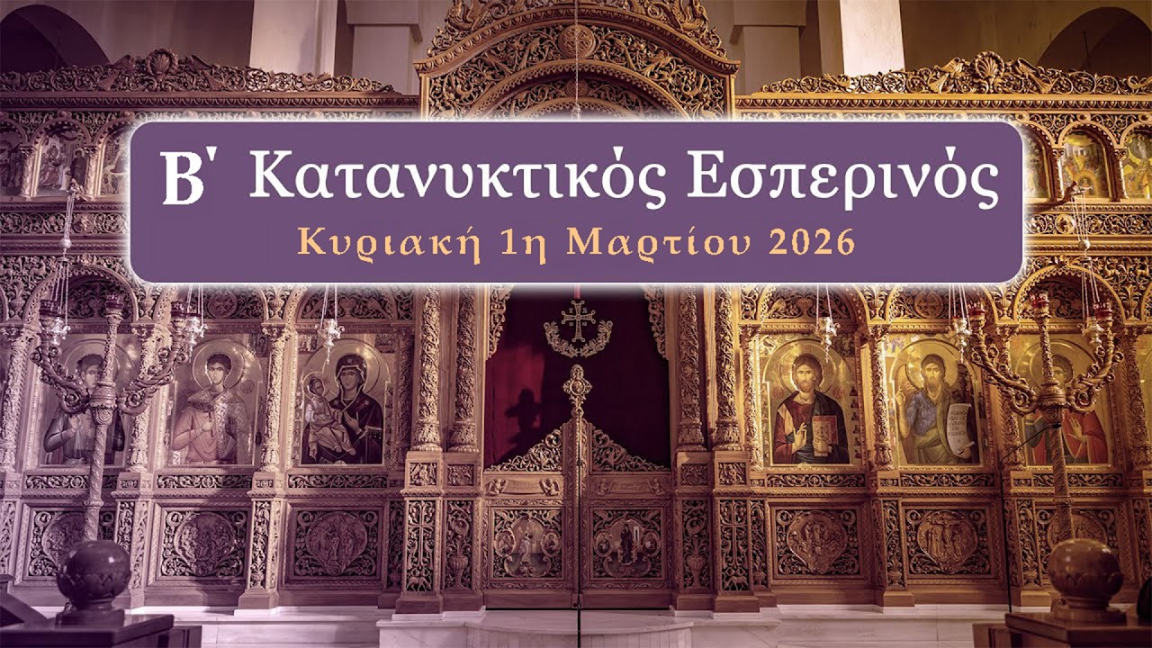 Β' Κατανυκτικός Εσπερινός  - Κυριακή 1η Μαρτίου 2026