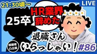 【退職者インタビュー86】意識の低い新卒・就活生・社会人のたまり場【現実逃避雑談】