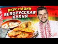 Что едят в Беларуси? / Вкус нации / Не картошкой единой, или Белорусская кухня как она есть