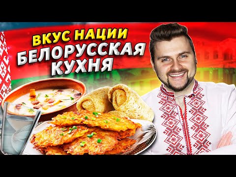 Что едят в Беларуси? / Вкус нации / Не картошкой единой, или Белорусская кухня как она есть