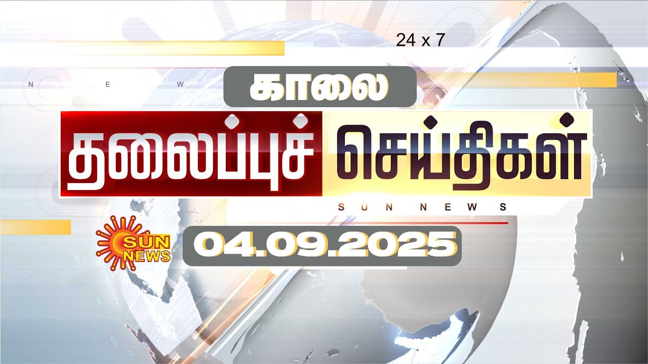 🔴LIVE: Headlines | தலைப்புச் செய்திகள் - 04.09.2025 | Today Headlines | Sun news