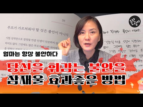 🔥불안과 걱정을 잊게 해줄 이 방법_특히 불안함이 많은 엄마들에게 적극 권합니다