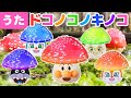 【うた】㊗️10万回再生　ドコノコノキノコ♪アンパンマン達と一緒に歌ってね♩