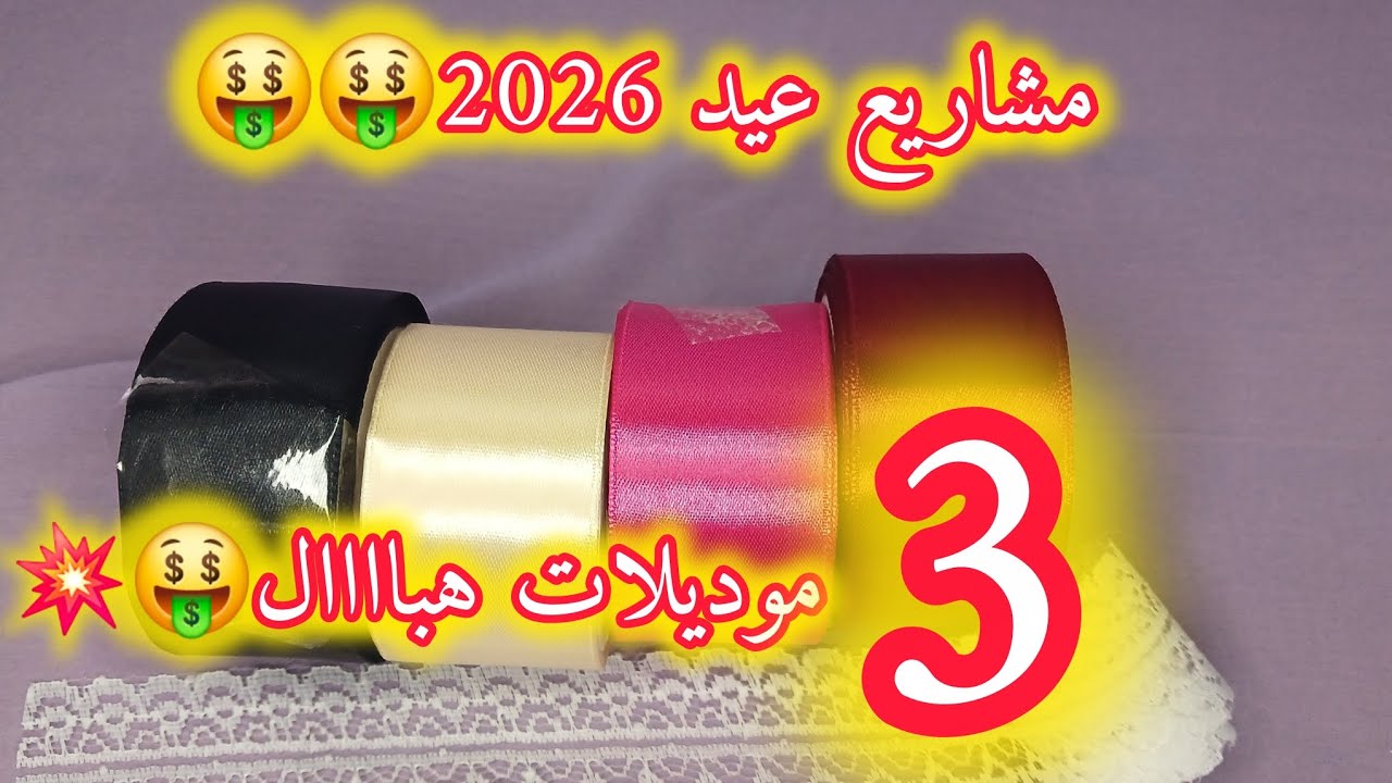 اقوى مشاريع عيد2026🤑📢ماتراطيش✨💫