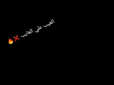 حالات واتس اغنيه العيب على العايب