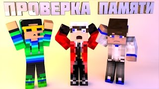 ПРОВЕРЯЕМ ПАМЯТЬ В MINECRAFT: Мини Игры screenshot 2