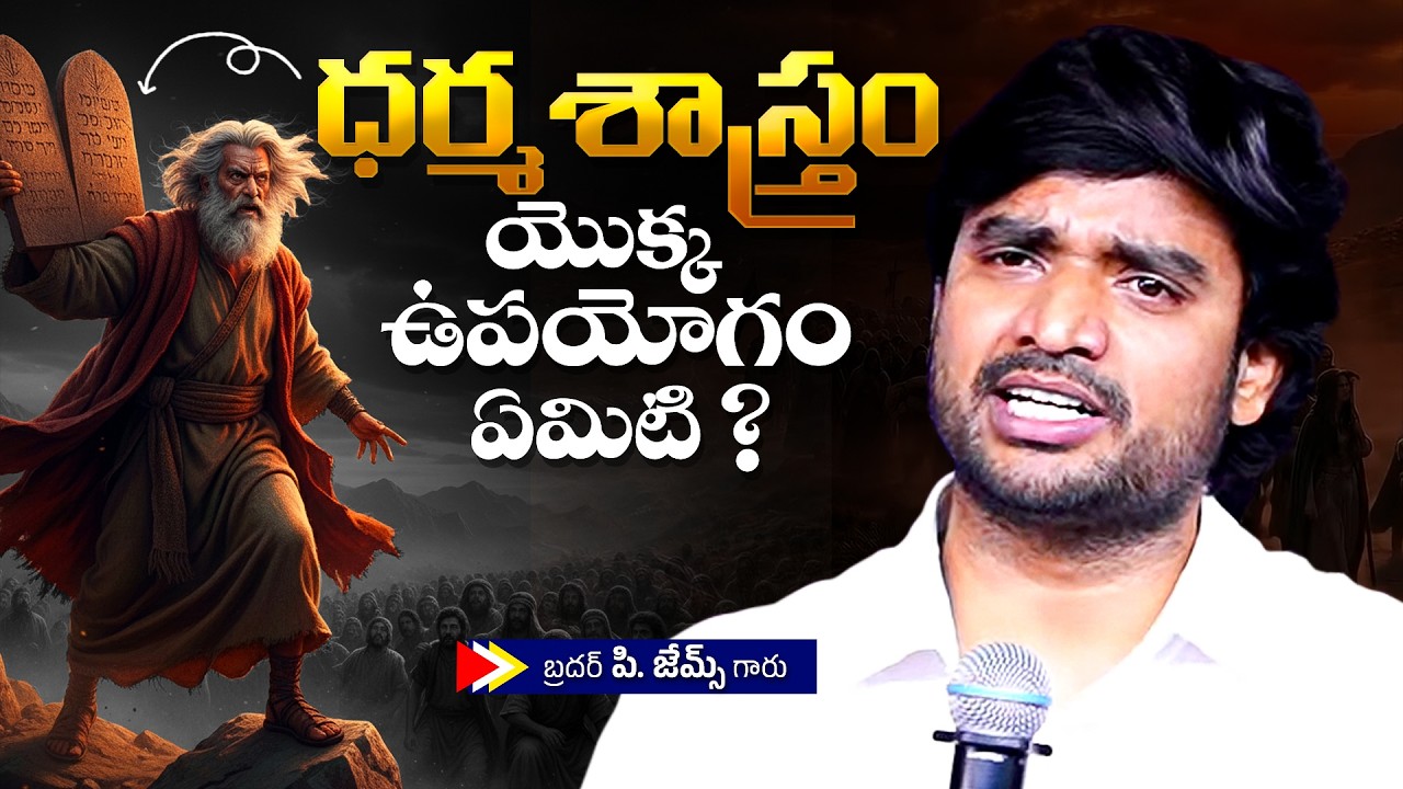 ధర్మశాస్త్రం యొక్క ఉపయోగం ఏమిటి ?🔥🤔Bro P. James Garu | God Prophecies |