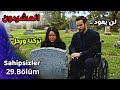 المشردون الحلقة 29 إعلان ناري يفج ر التوقعات Sahipsizler 29 Fragmanı مترجم المشردون الحلقة 29 إعلان ناري يفج ر التوقعات Sahipsizler 29 Fragmanı مترجم
