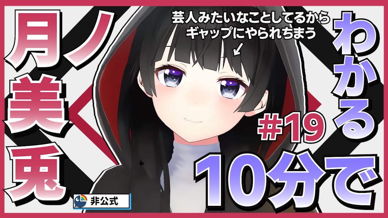 【エンタメの化身】10分でわかる月ノ美兎#19【月ノ美兎切り抜き】