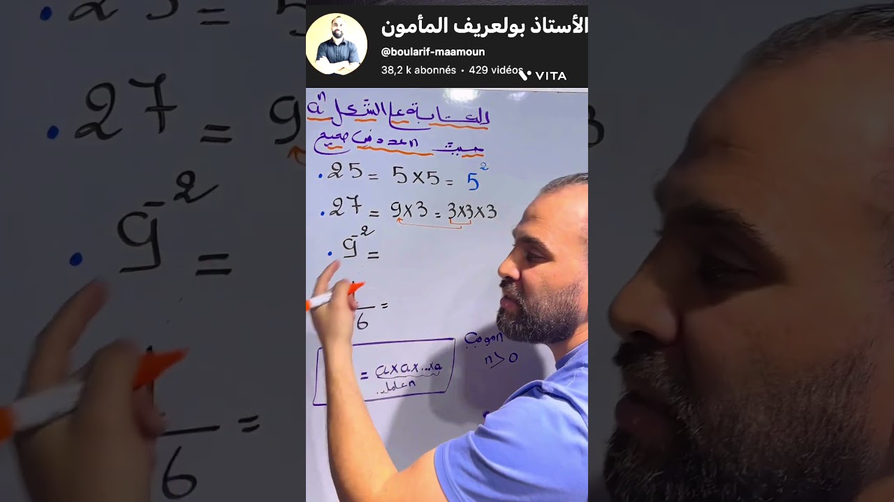 الكتابة على الشكل عدد اس عدد #القوى #قواعد_القوى #الأستاذ_بولعريف_المأمون #رياضيات #اكسبلور #الجزائر