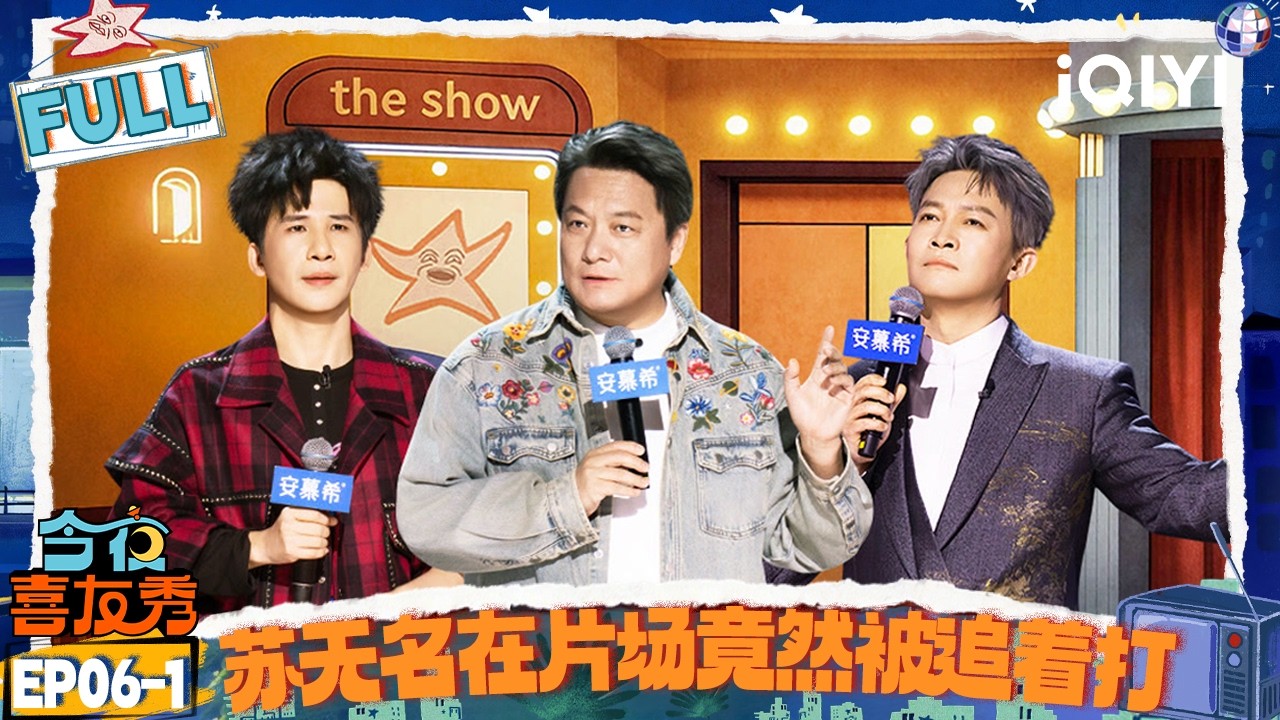 【FULL】EP06-1：唐诡揭秘震惊众人！苏无名竟然在片场被追着打🤫“大神探”大张伟来袭🤣用鞋就能预测未来？| 今夜喜友秀 | Tonight Comedy Show | iQIYI爆笑宇宙