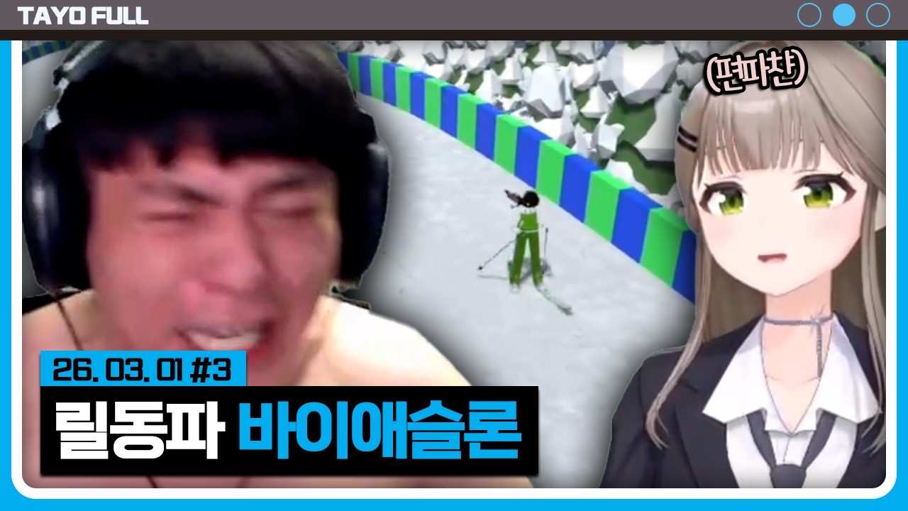 왼팔 잃은 난크스의 감동의 레이스 w. 난워니, 예다 【릴동파 바이애슬론 :: 26.03.01 #3】 타튜브 풀영상