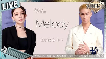 【独家Live版】INTO1米卡汪小敏对唱《Melody》 #天赐的声音3 EP8