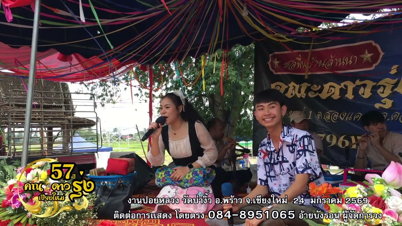 สุวิทย์ เมืองฝาง - ลำจวน ดอยเต่า : ซองานปอยหลวง วัดป่างิ้ว อ.พร้าว จ.เชียงใหม่ 24/1/2569