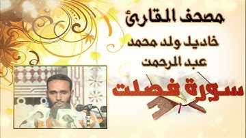 سورة فصلت كاملة بدون إعلانات للقارئ الموريتاني خاديل ولد محمد عبد الرحمن