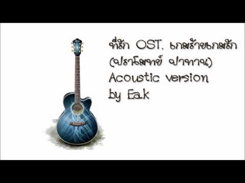 ที่รัก (OST. เกมร้ายเกมรัก) Acoustic version by Eak