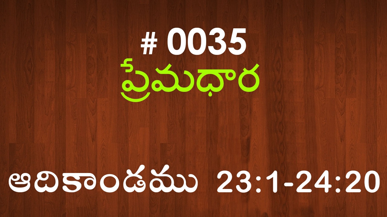 #TTB Genesis ఆదికాండము - 23:1-24:20 (#0035) Telugu Bible Study Premadhara RRK