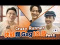 Crazy Runner決戰爛Gag IQ題Part 2! I See See TVB