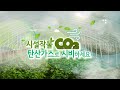 시설작물, 탄산가스(CO2)로 시비하세요