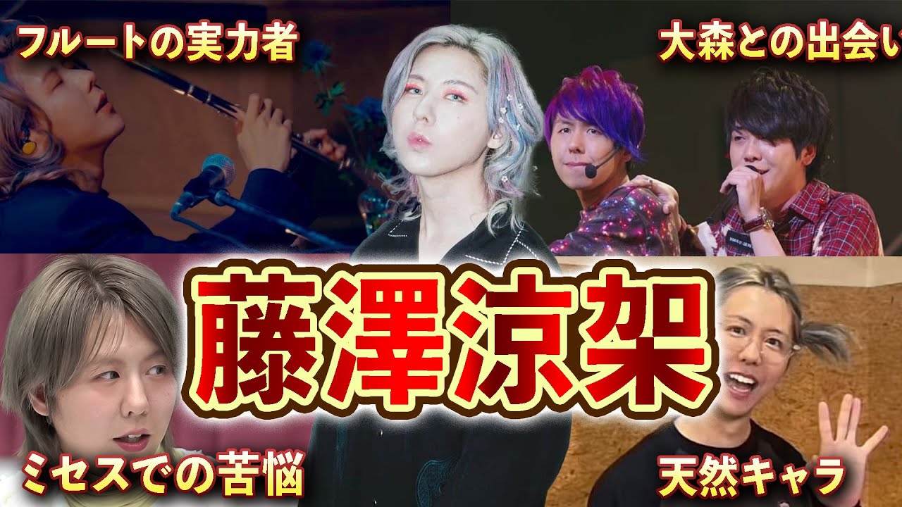 【ミセスの癒し】藤澤涼架の努力の経歴