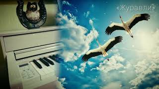 Я. Френкель - Журавли