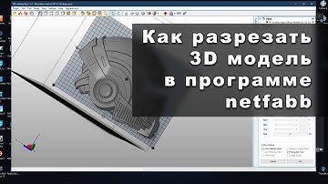 Как разрезать 3D модель в программе netfabb