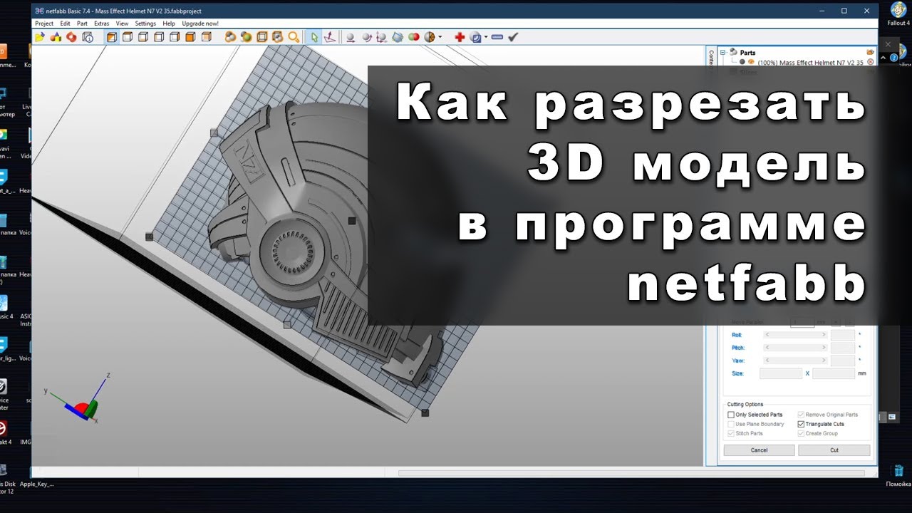 Как разрезать 3д модель. Нарезать 3d модель на части. Fusion 360 модели. Программы для 3д моделирования. Как разрезать 3д модель.