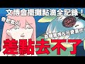 【鹿人泥鰍劇場】擺攤各種驚悚＆可愛事件！奇耙＆可愛客人！原本差點去不了文博會｜擺攤全記錄｜真實故事｜