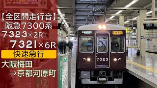 【全区間走行音】阪急7300系 [快速急行] 大阪梅田→京都河原町