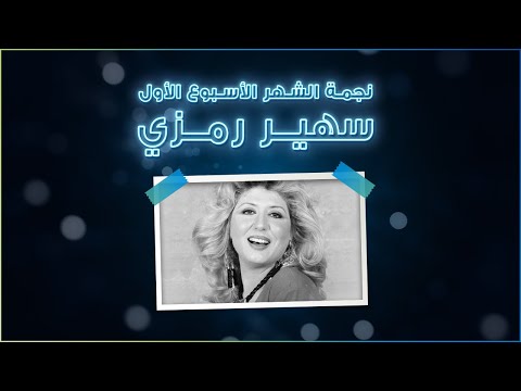 نجمة شهر أكتوبر سهير رمزي الاسبوع الأول