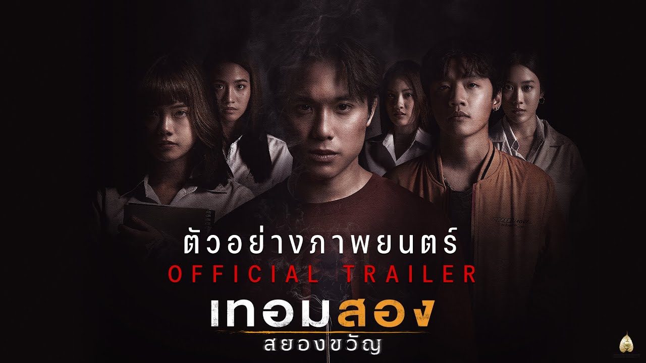 Ready go to ... https://youtu.be/dsVmoxdTN00 [ à¸à¸±à¸§à¸­à¸¢à¹à¸²à¸à¸ à¸²à¸à¸¢à¸à¸à¸£à¹ : à¹à¸à¸­à¸¡à¸ªà¸­à¸ à¸ªà¸¢à¸­à¸à¸à¸§à¸±à¸ (Official Trailer)]