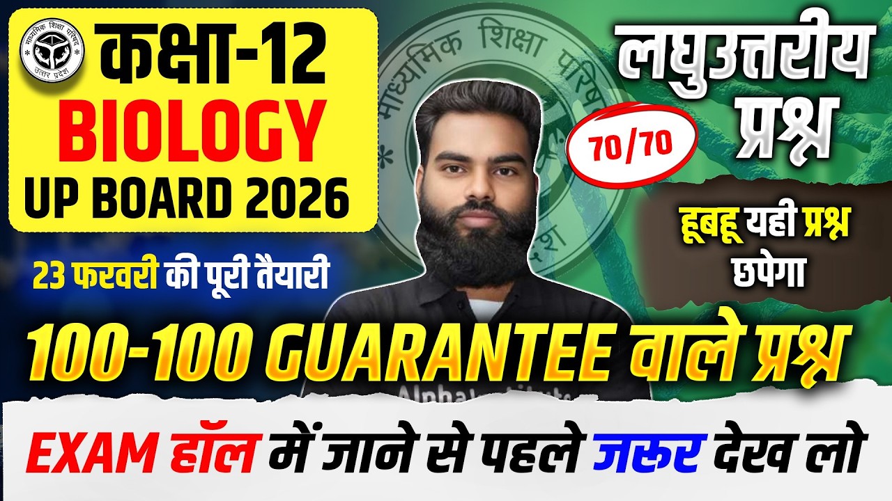 23 Feb Biology Short Questions 2026 | Class 12 सम्पूर्ण Biology के लघुउत्तरीय प्रश्न | UP Board 2026