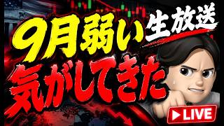 8.31夜ライブ🌉 20時00分スタート‼️なんか９月やっぱり弱いのかもーーー！！！！🛜米国株投資🇺🇸
