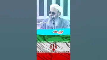 سخنرانی تاریخی و جهانی مولانا عبدالحمید عالم بزرگ جهان اسلام برای دفاع ایران ایران مولانا عبدالحمید 