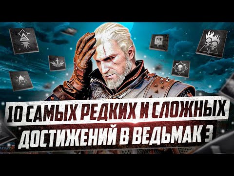 Видео: 10 САМЫХ РЕДКИХ И СЛОЖНЫХ ДОСТИЖЕНИЙ В ВЕДЬМАК 3 ДИКАЯ ОХОТА