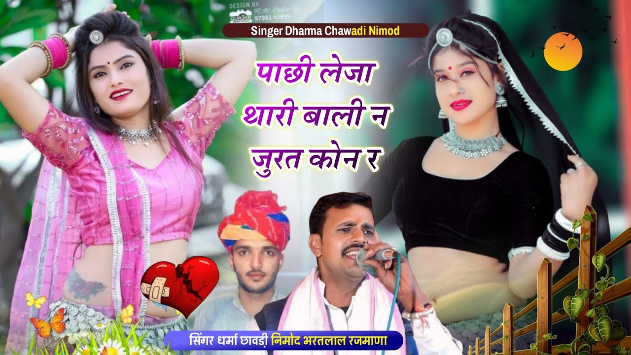 (495) पाछी लेजा थारी बाली न जुरत कोन र।। सिंगर धर्मा छावडी नीमोद व भरतलाल रजमाणा 