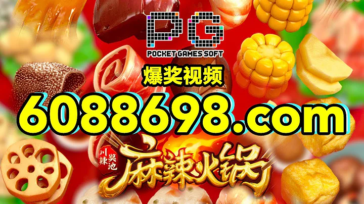 6088698.com-金年會官網-【PG電子-麻辣火鍋】2023年8月2日爆獎視頻 - 天天要聞