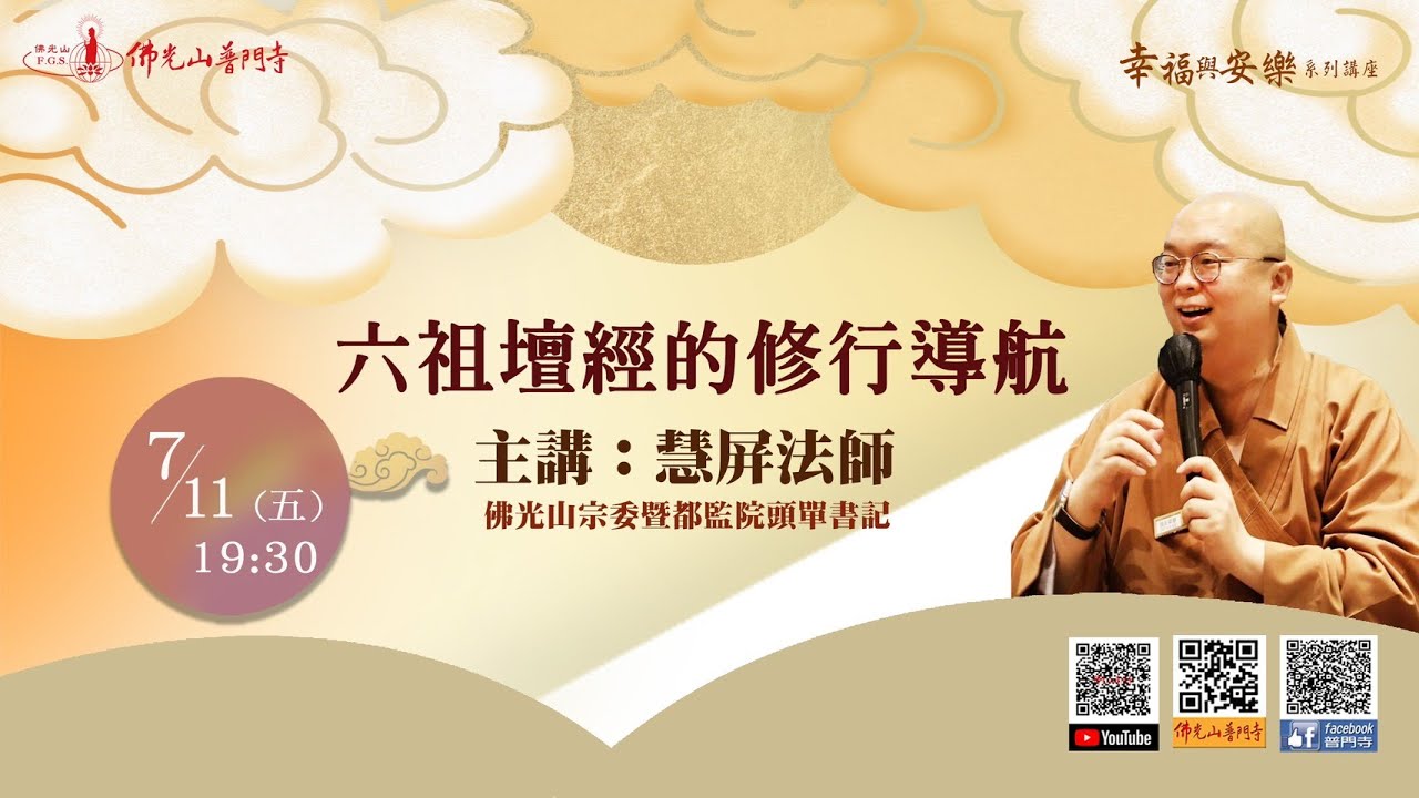 慧屏法師~六祖壇經的修行導航